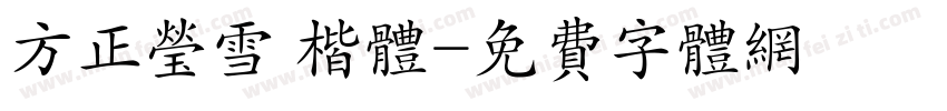 方正莹雪 楷体字体转换